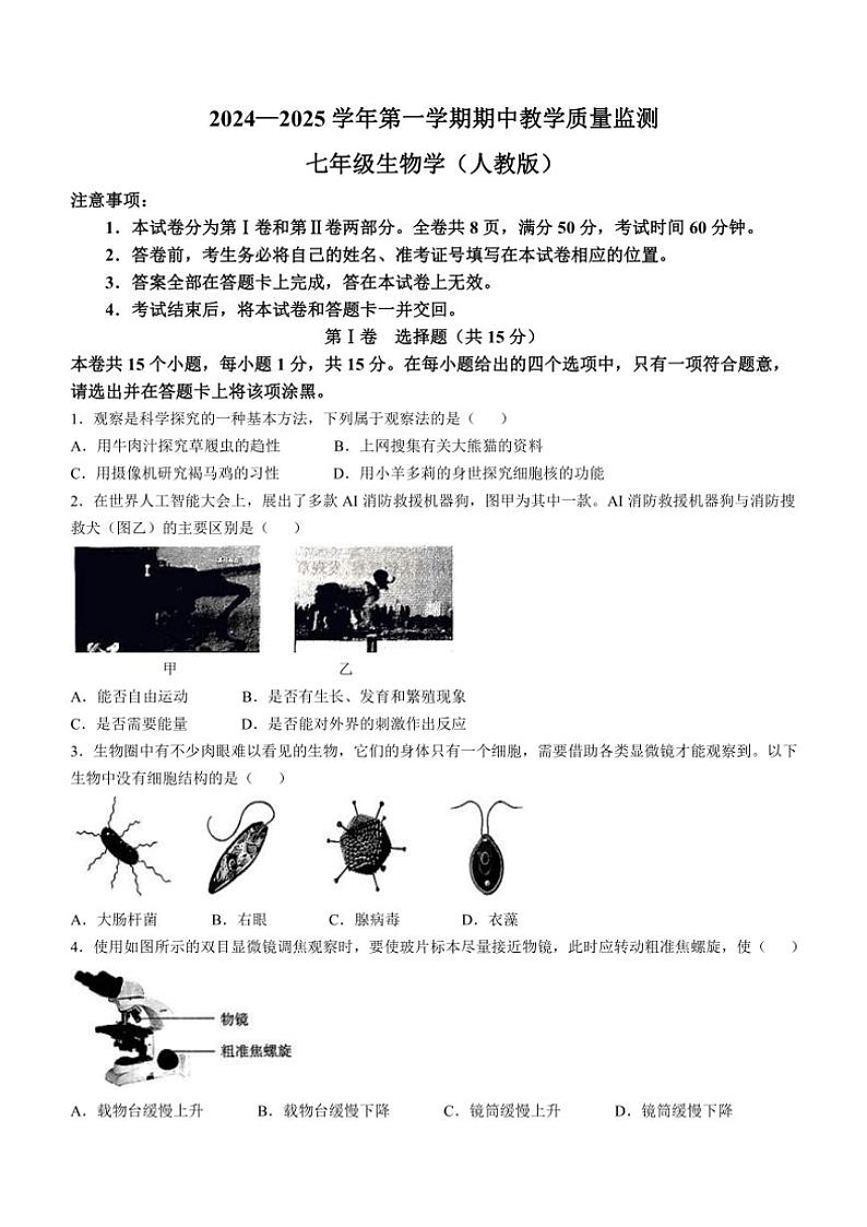 山西省大同市平城区两校联考2024～2025学年七年级(上)期中生物试题(含答案)第1页