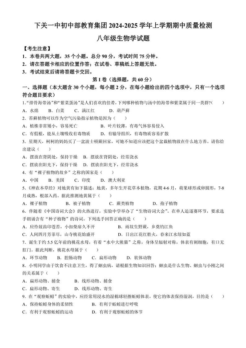 云南省大理州下关第一中学初中部教育集团2024～2025学年八年级(上)期中生物试题(含解析)第1页