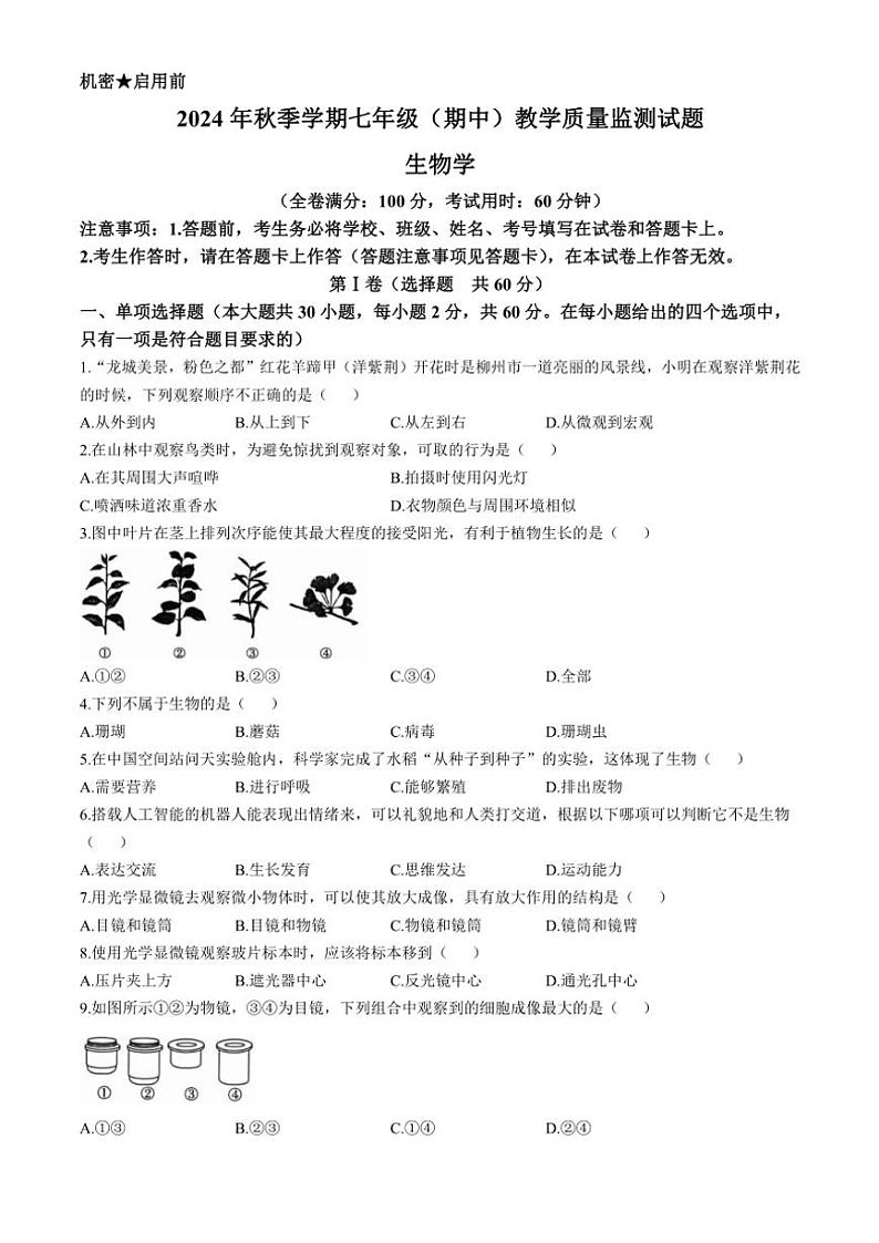 广西柳州市2024～2025学年七年级(上)期中生物试题(含答案)第1页