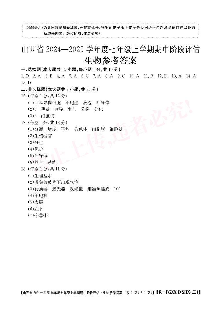 山西省忻州十二所学校2024－2025学年七年级上学期期中考试生物试题01