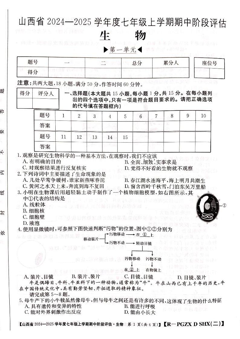 山西省忻州十二所学校2024－2025学年七年级上学期期中考试生物试题01