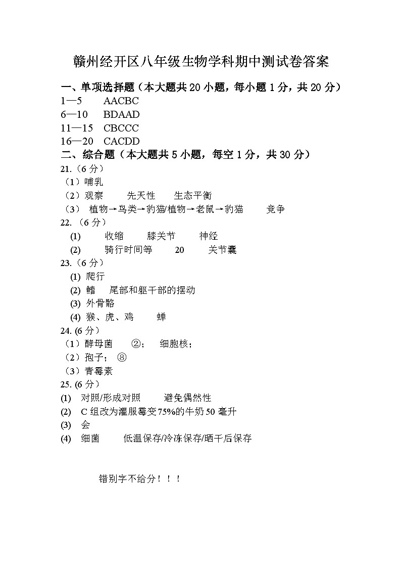 赣州经开区八年级生物学科期中测试卷（答案）(1)(1)第1页