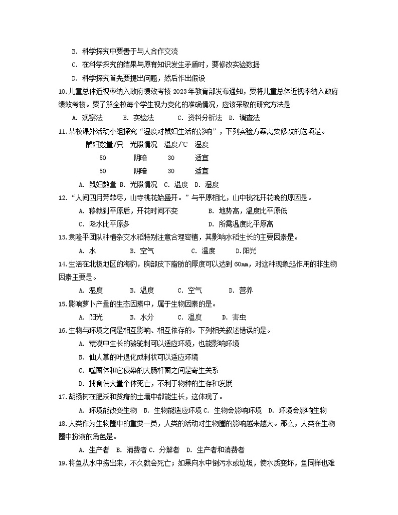 苏科版（2024新版）七年级上册生物期中模拟测试卷2（含答案）第2页