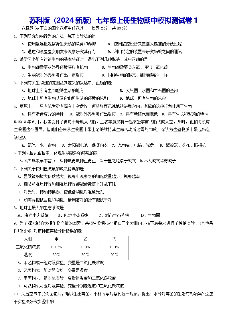 苏科版（2024新版）七年级上册生物期中模拟测试卷1（含答案）01
