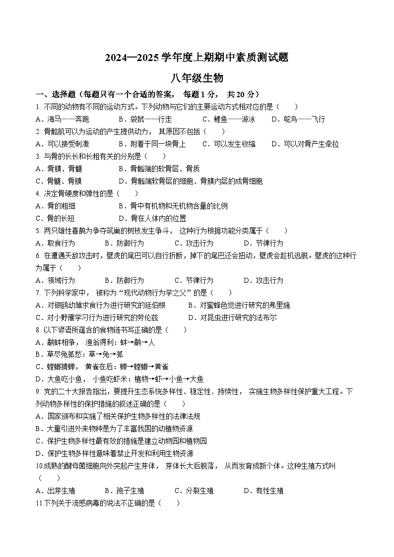 河南省驻马店市确山县2024-2025学年八年级上学期期中生物学试题第1页