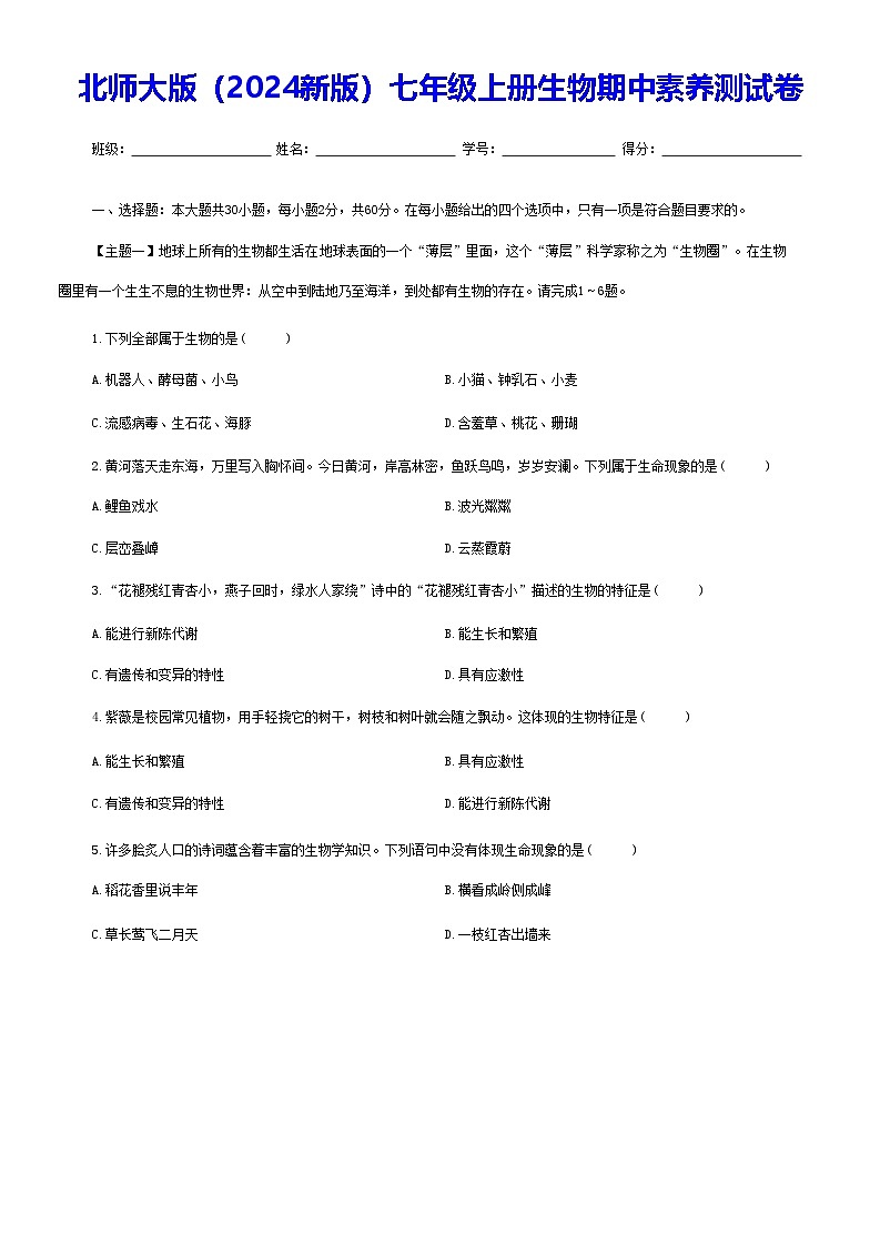 北师大版（2024新版）七年级上册生物期中素养测试卷（含答案）第1页
