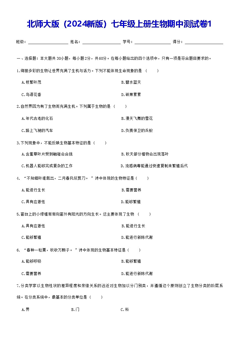 北师大版（2024新版）七年级上册生物期中测试卷1（含答案）第1页