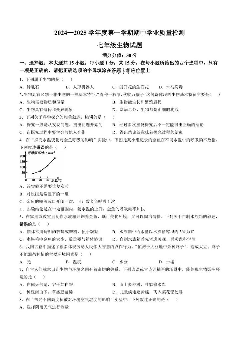 江苏省连云港市灌云县2024～2025学年七年级(上)期中生物试卷(含答案)第1页