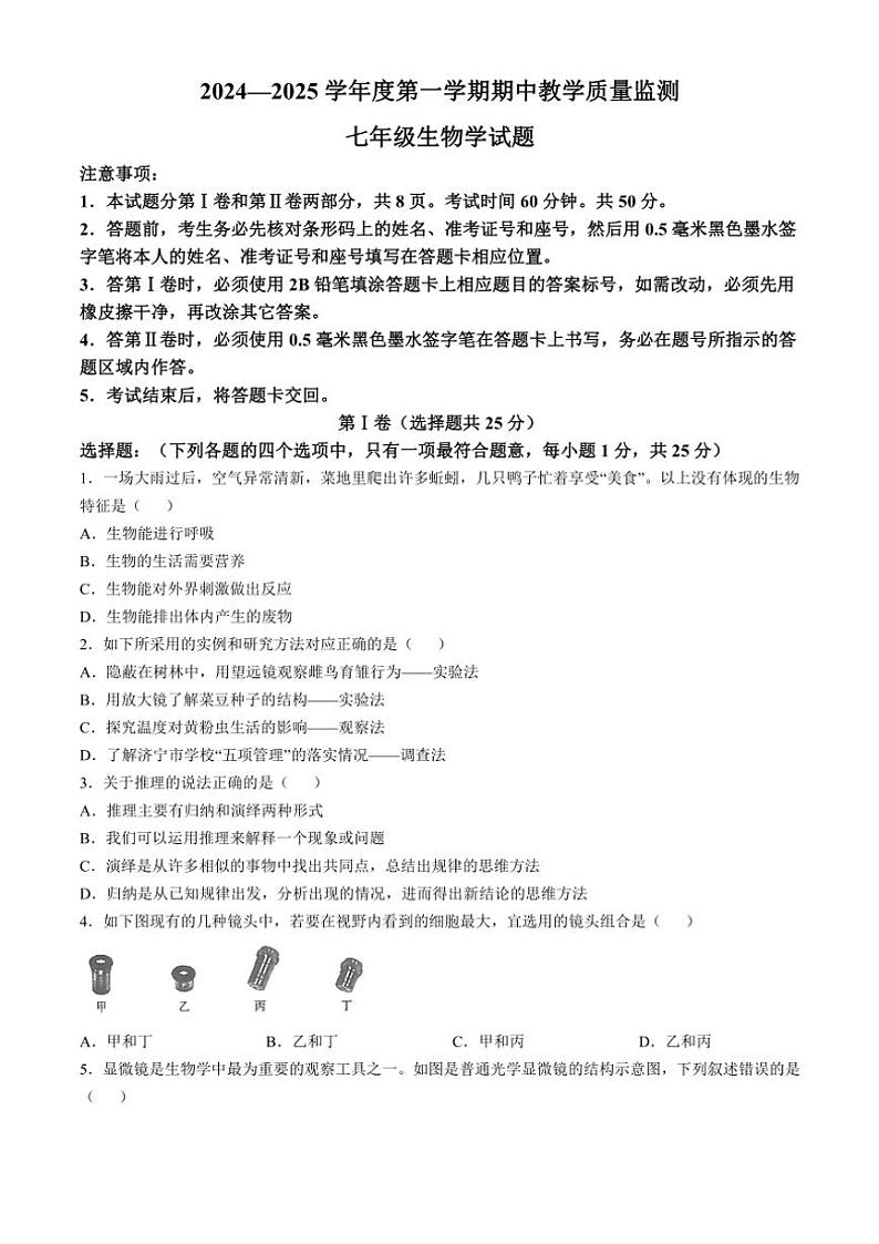 山东省济宁市经开区2024～2025学年七年级(上)期中生物试卷(含答案)第1页