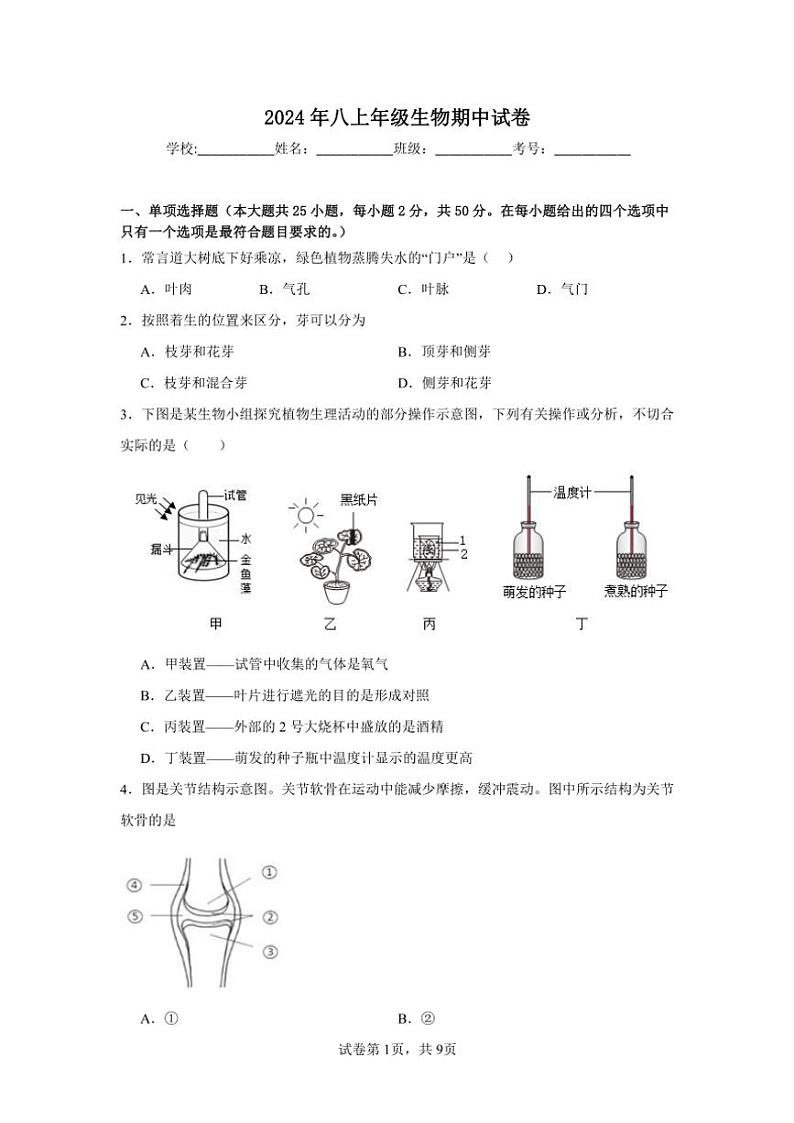 福建省莆田市荔城区莆田第八中学2024～2025学年八年级(上)期中生物试卷(含答案)第1页