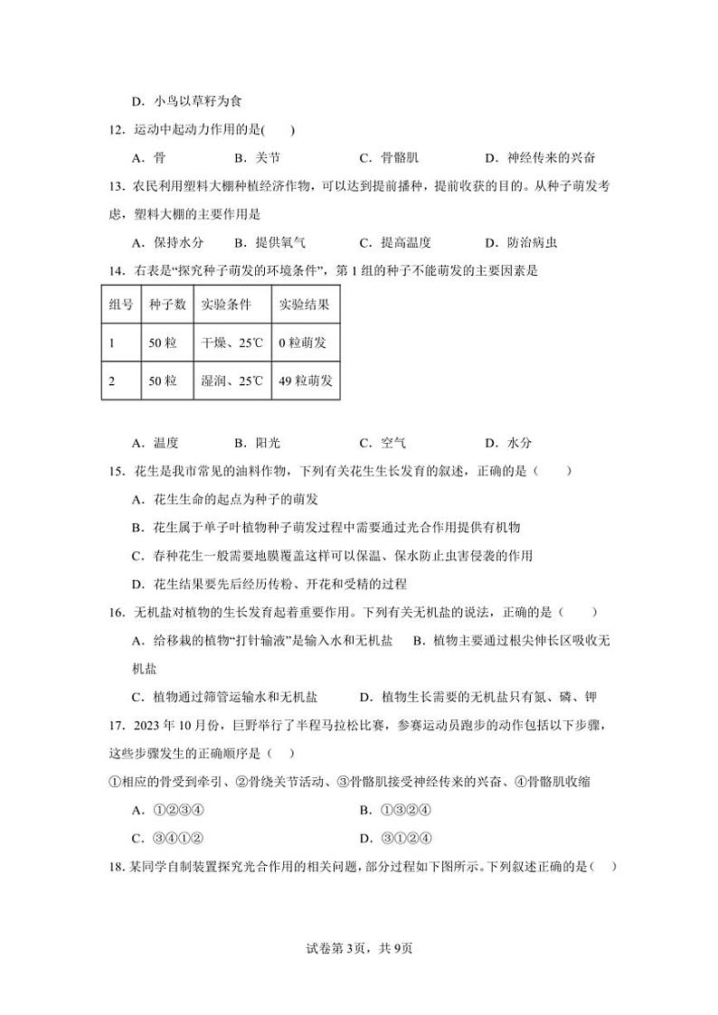 福建省莆田市荔城区莆田第八中学2024～2025学年八年级(上)期中生物试卷(含答案)第3页