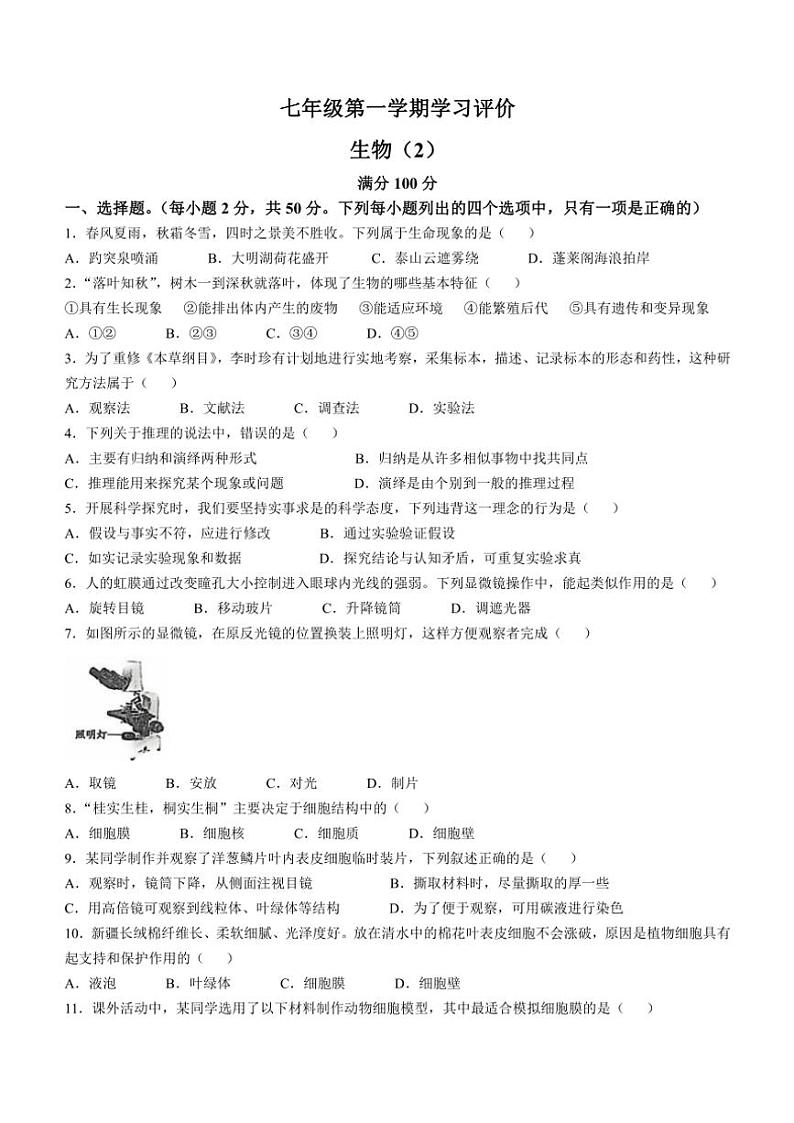 山东省德州市宁津县第四实验中学多校2024～2025学年七年级(上)期中生物试卷(含答案)第1页
