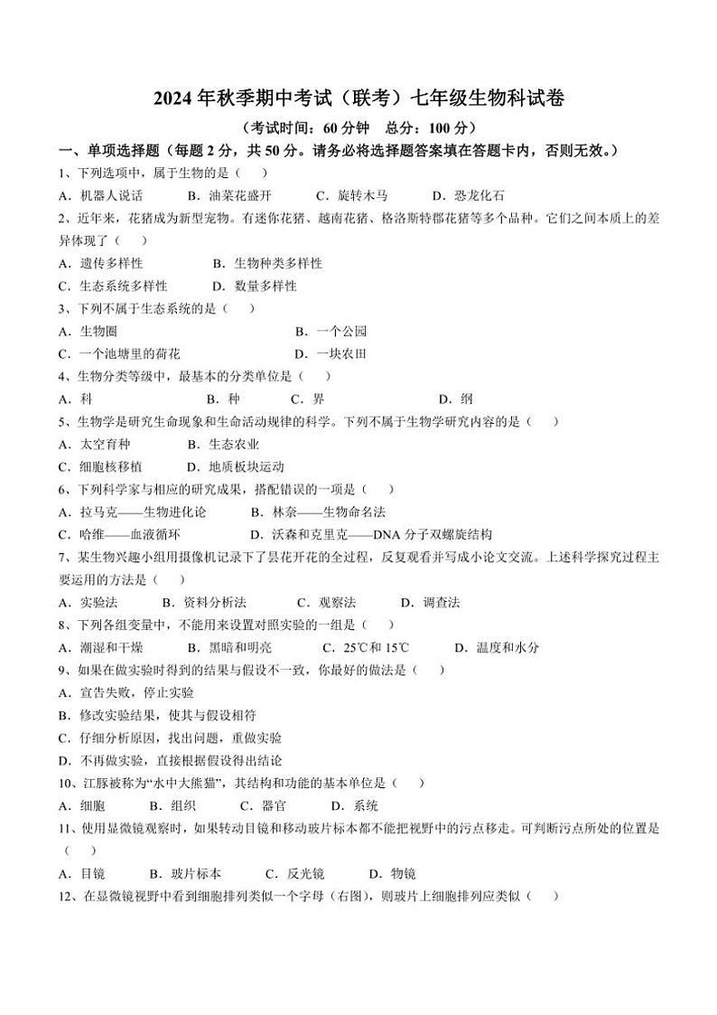 福建省泉州市晋江市三校2024～2025学年七年级(上)期中生物试卷(含答案)01
