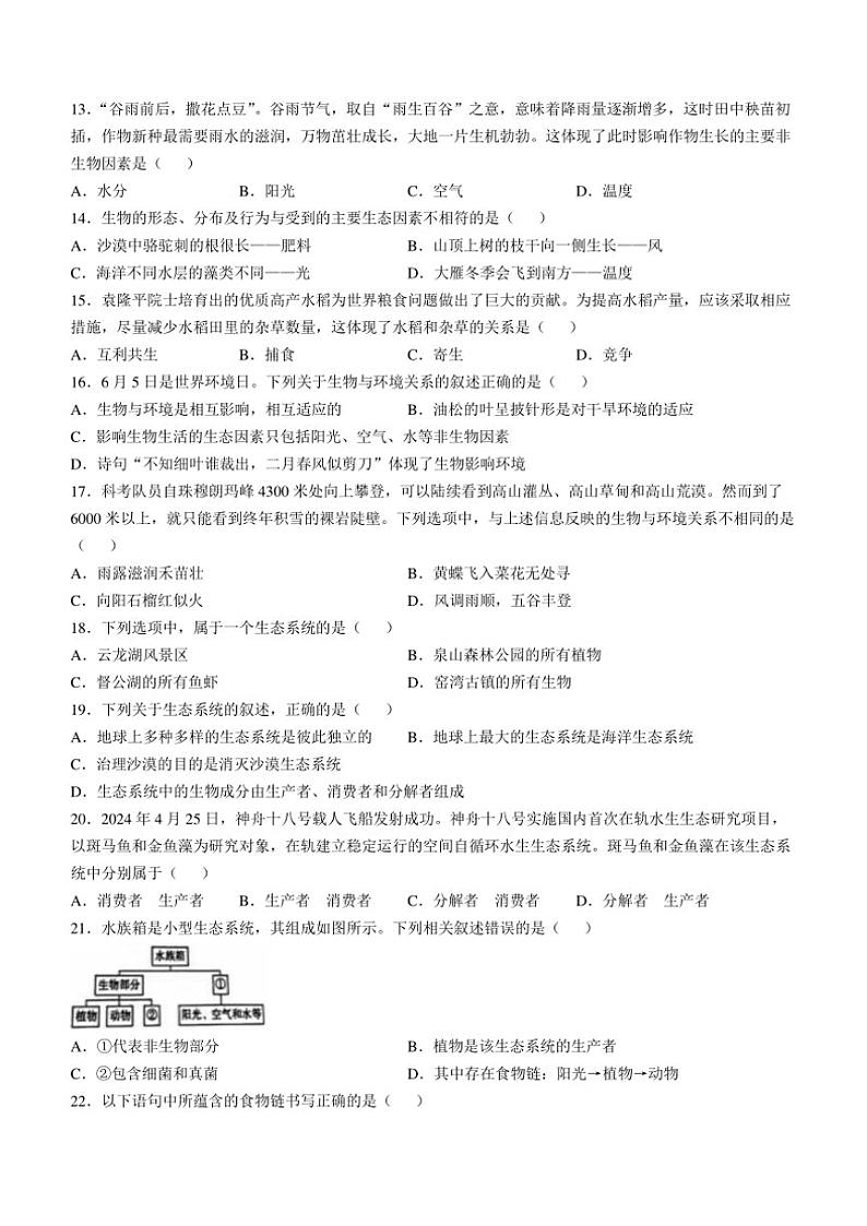 江苏省徐州市2024～2025学年七年级(上)期中生物试卷(含答案)第3页