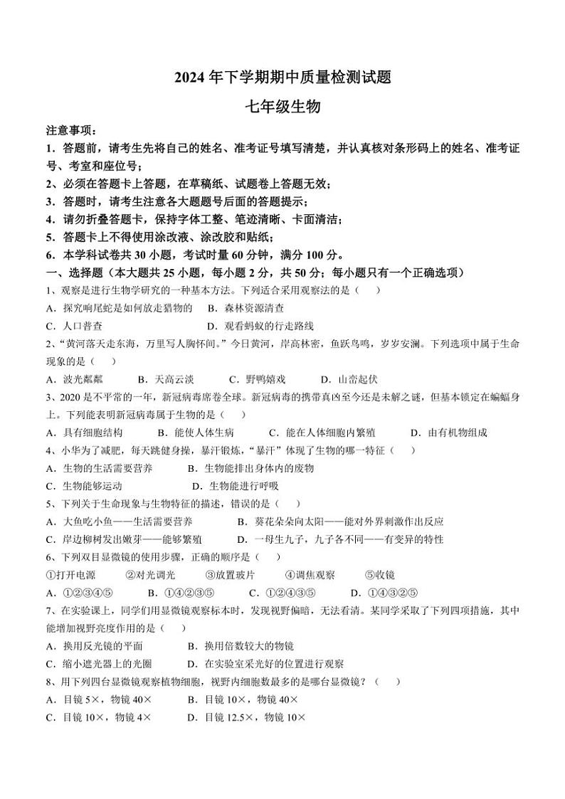 湖南省衡阳市蒸湘区联合考试2024～2025学年七年级(上)期中生物试卷(含答案)第1页