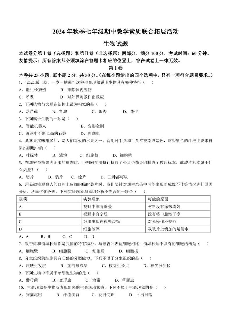 福建省泉州市泉港区2024～2025学年七年级(上)期中生物试卷(含答案)第1页