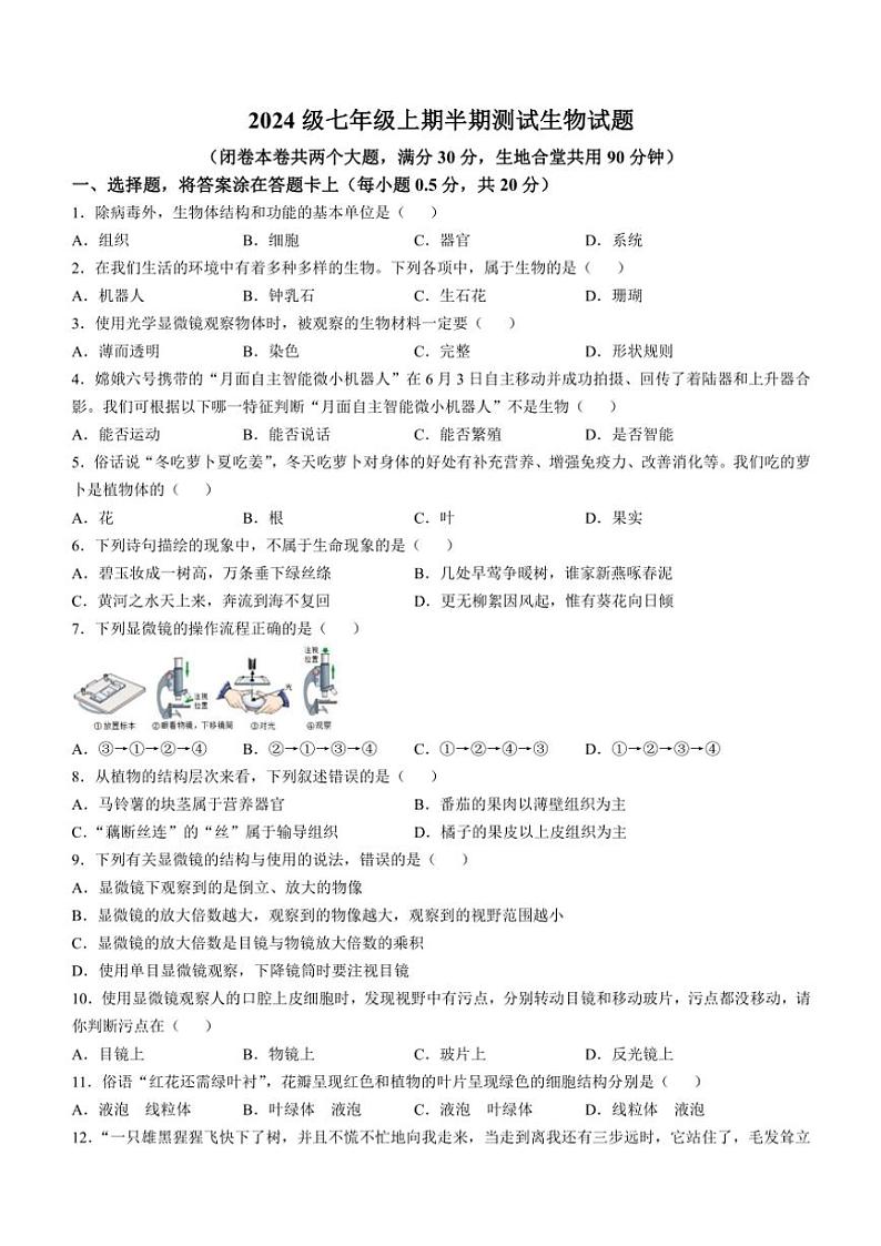 重庆市潼南区初中学校联考2024～2025学年七年级(上)期中生物试卷(含答案)第1页