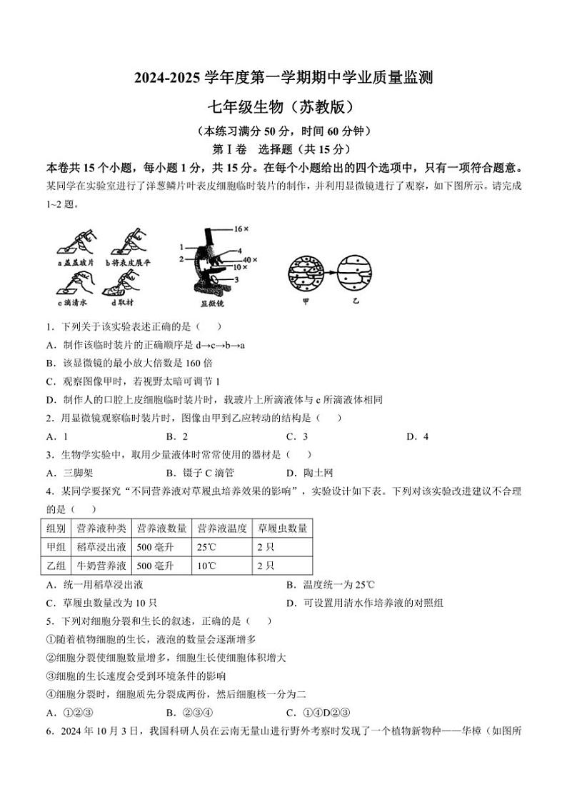 山西省长治市沁县多校联考2024～2025学年七年级(上)期中生物试卷(含答案)01