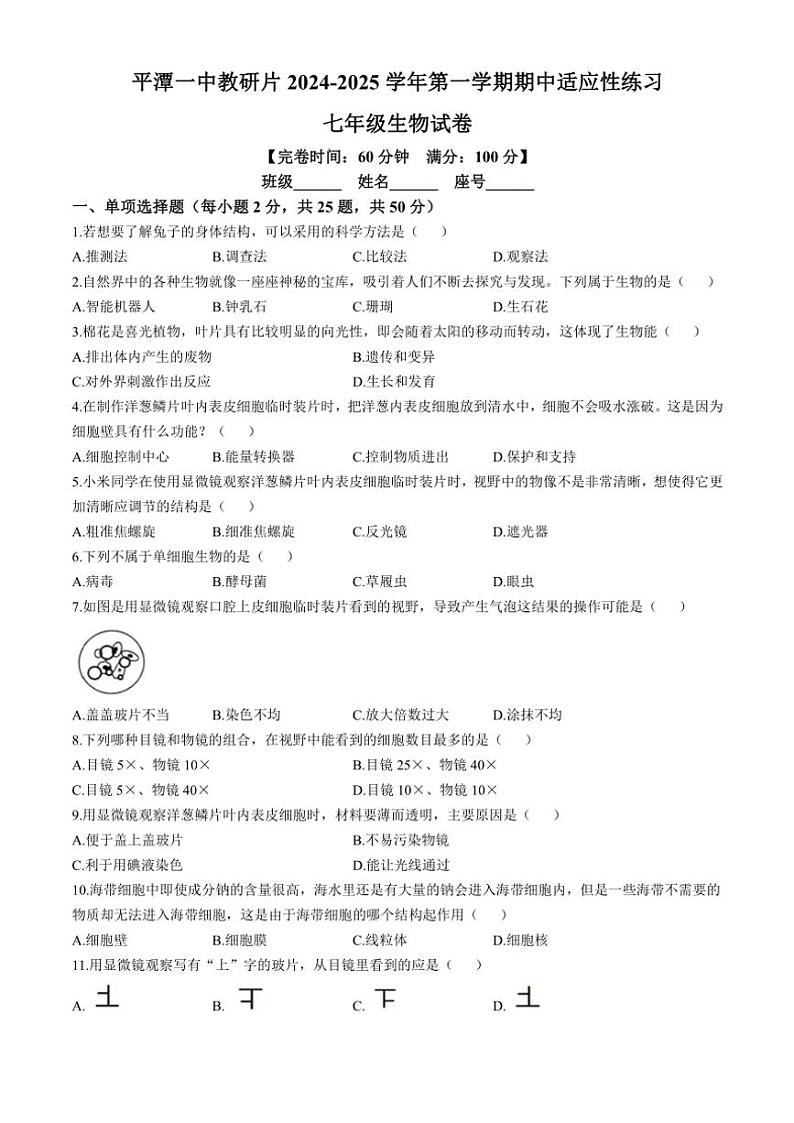 福建省福州市平潭县一中教研片2024～2025学年七年级(上)期中生物试卷(含答案)第1页