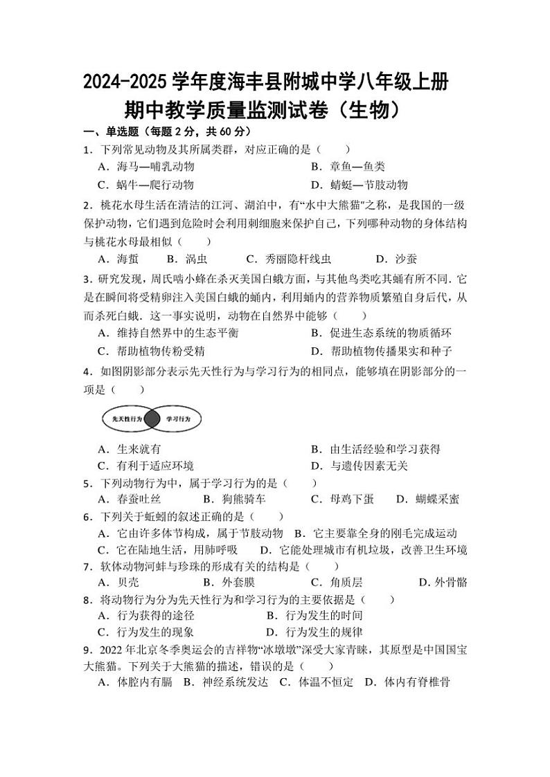 广东省汕尾市海丰县附城中学2024～2025学年八年级(上)期中生物试卷(含答案)第1页