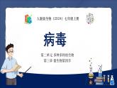 人教版（2024）七年级生物上册第二单元3.4病毒精品课件