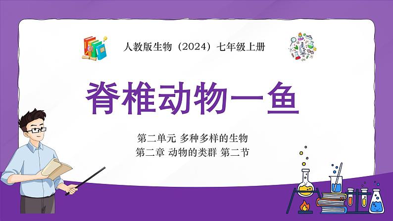 人教版（2024）七年级生物上册第二单元2.2脊椎动物一 鱼精品课件第1页