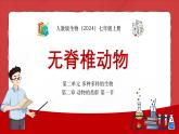 人教版（2024）七年级生物上册第二单元2.1无脊椎动物精品课件