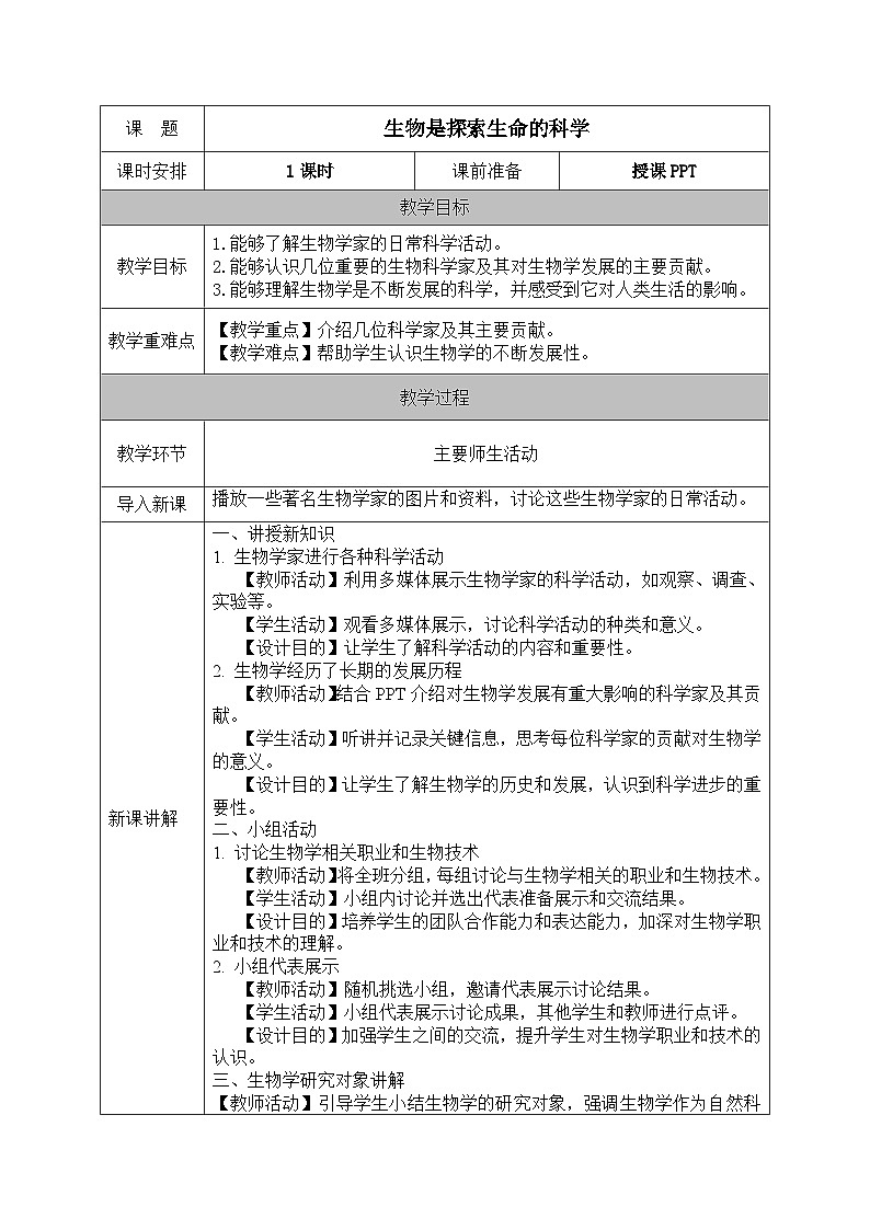 北师大版（2024）七年级生物上册教案 1.2 生物是探索生命的科学第1页
