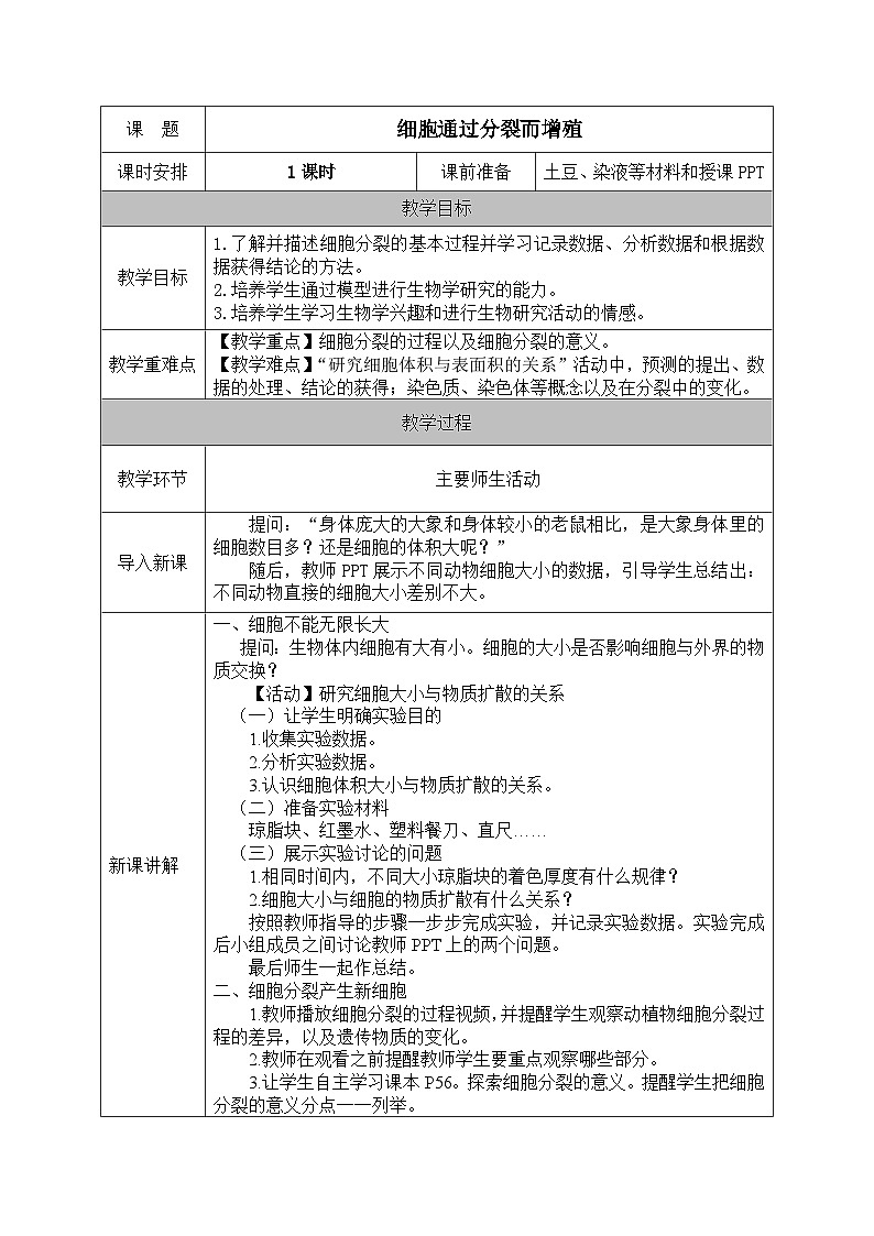 北师大版（2024）七年级生物上册教案 3.1 细胞通过分裂而增殖第1页