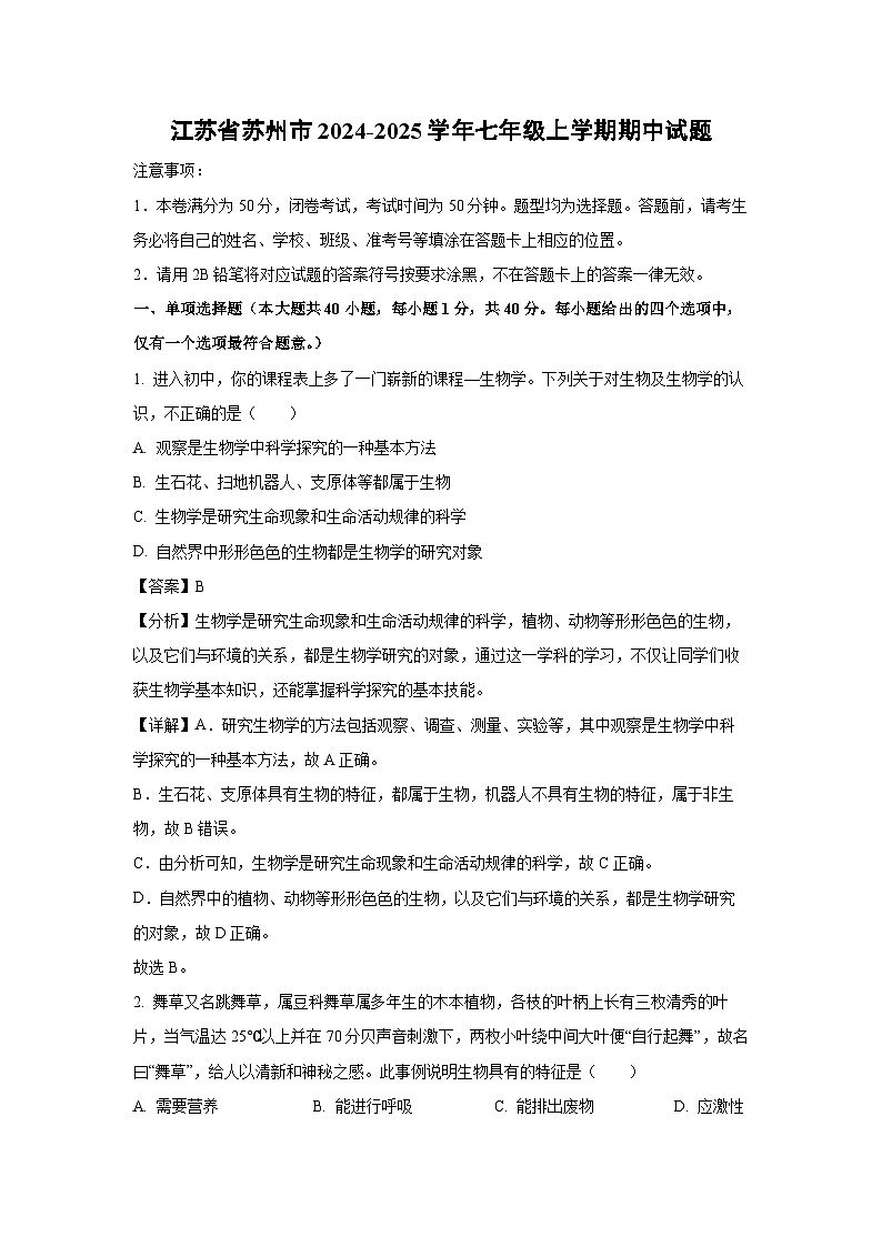 江苏省苏州市2024-2025学年七年级上学期期中生物试卷第1页