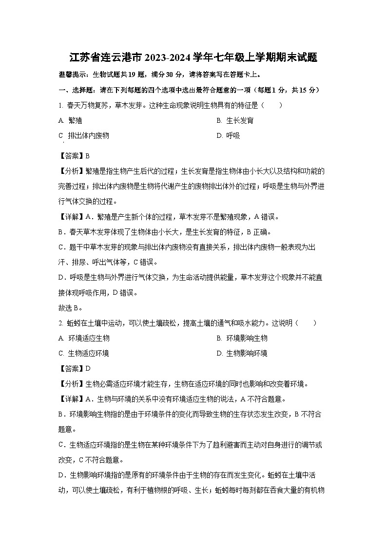 江苏省连云港市2023-2024学年七年级上学期期末生物试卷(解析版)第1页
