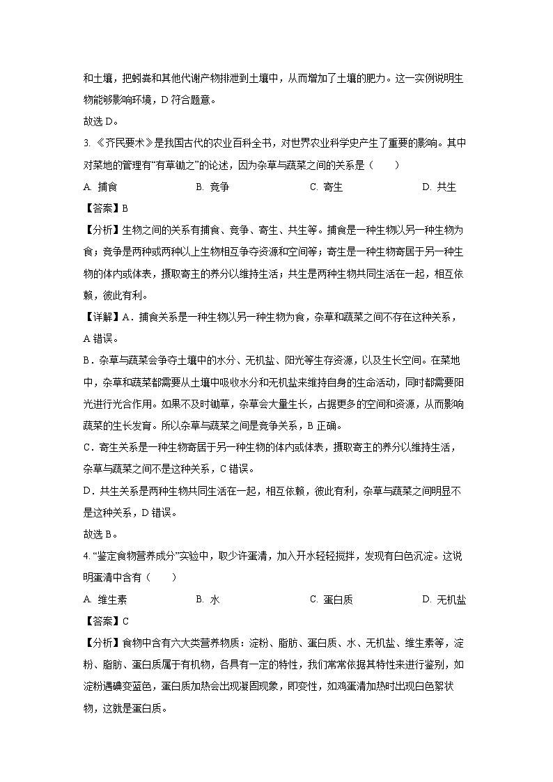 江苏省连云港市2023-2024学年七年级上学期期末生物试卷(解析版)第2页