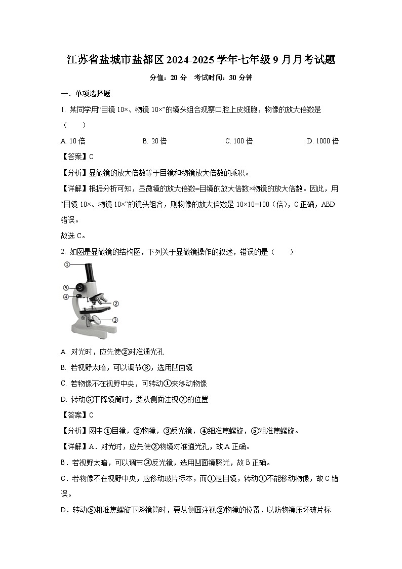 江苏省盐城市盐都区2024-2025学年七年级（上）9月月考生物试卷(解析版)01