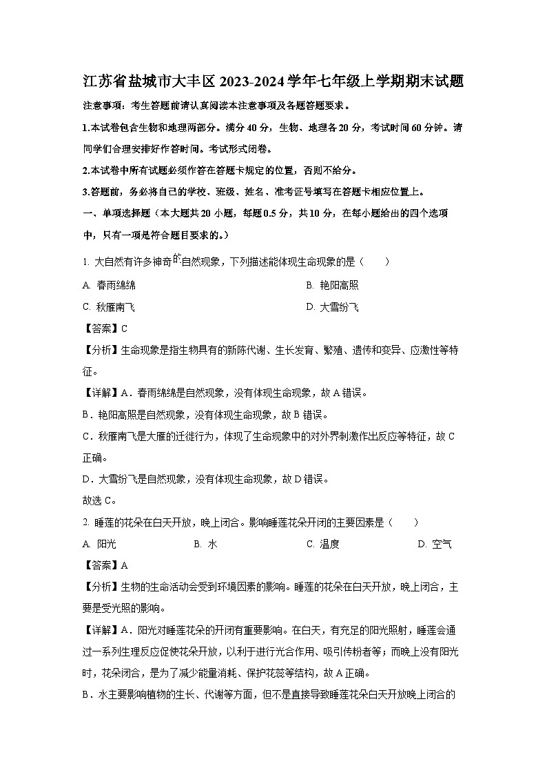 江苏省盐城市大丰区2023-2024学年七年级上学期期末生物试卷(解析版)第1页