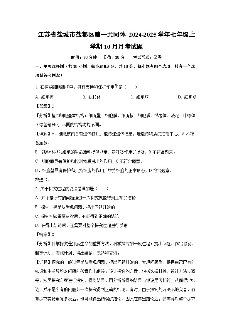 江苏省盐城市盐都区第一共同体2024-2025学年七年级上学期10月月考生物试卷(解析版)第1页