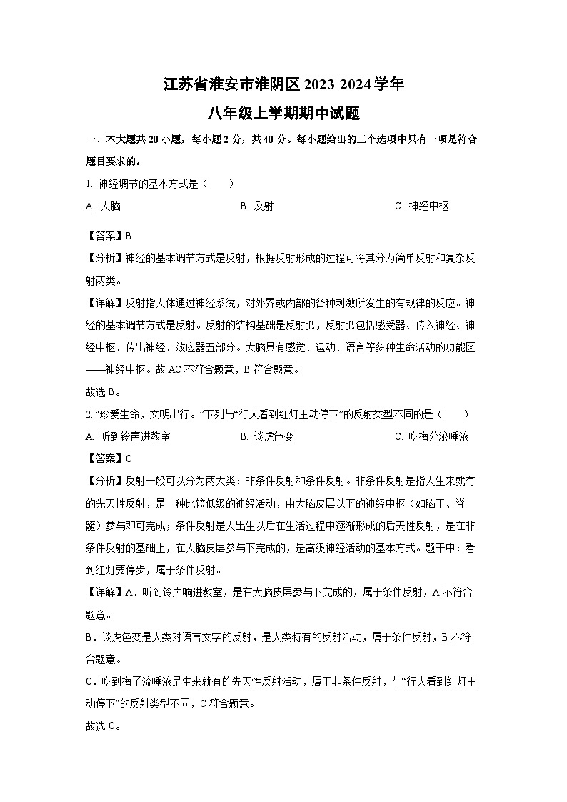 江苏省淮安市淮阴区2023-2024学年八年级上学期期中生物试卷(解析版)第1页