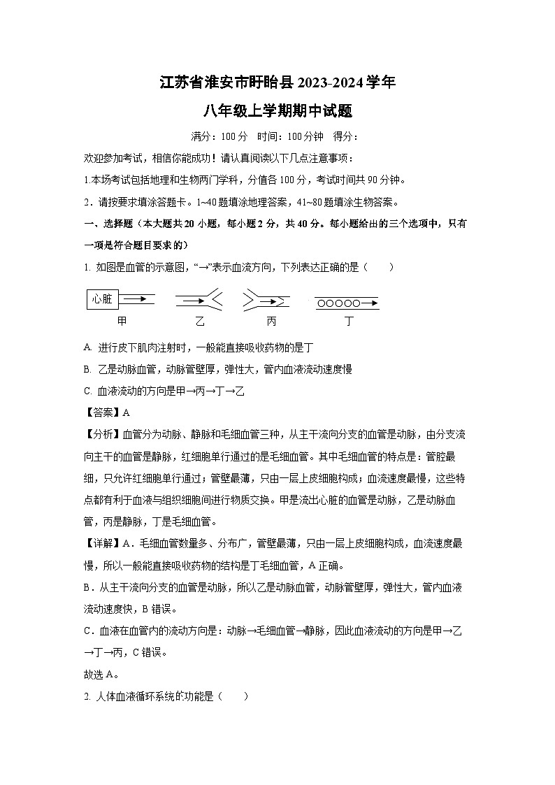 江苏省淮安市盱眙县2023-2024学年八年级上学期期中生物试卷(解析版)第1页