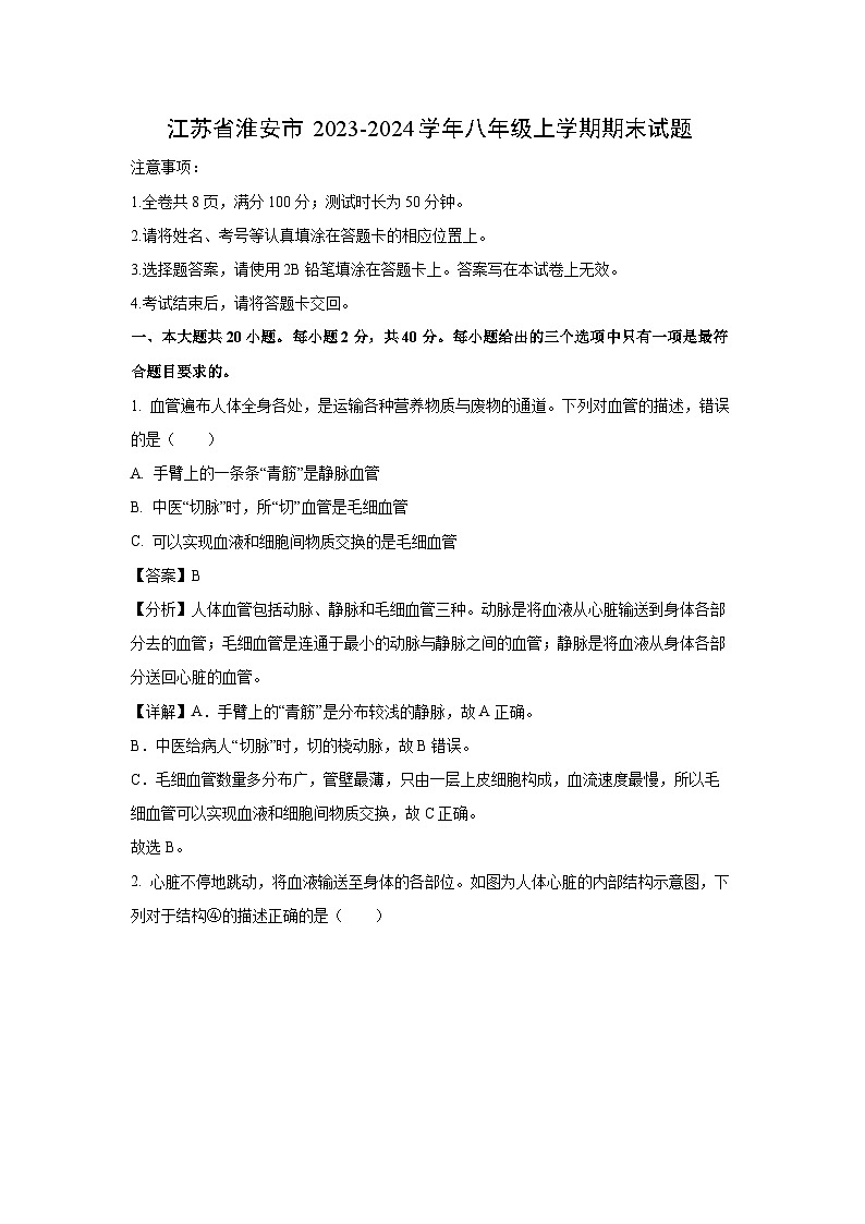 江苏省淮安市2023-2024学年八年级上学期期末生物试卷(解析版)第1页