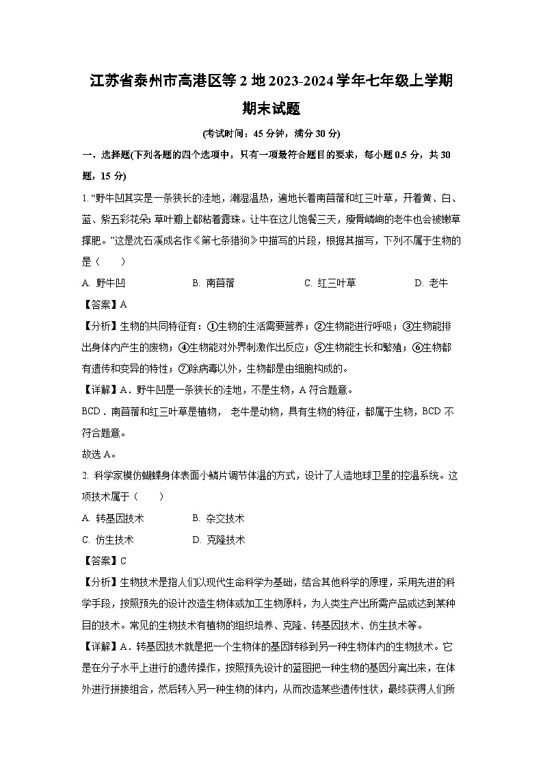 江苏省泰州市高港区等2地2023-2024学年七年级上学期期末生物试卷(解析版)第1页