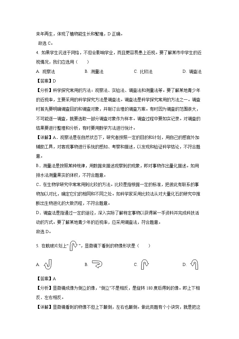 江苏省泰州市高港区等2地2023-2024学年七年级上学期期末生物试卷(解析版)第3页