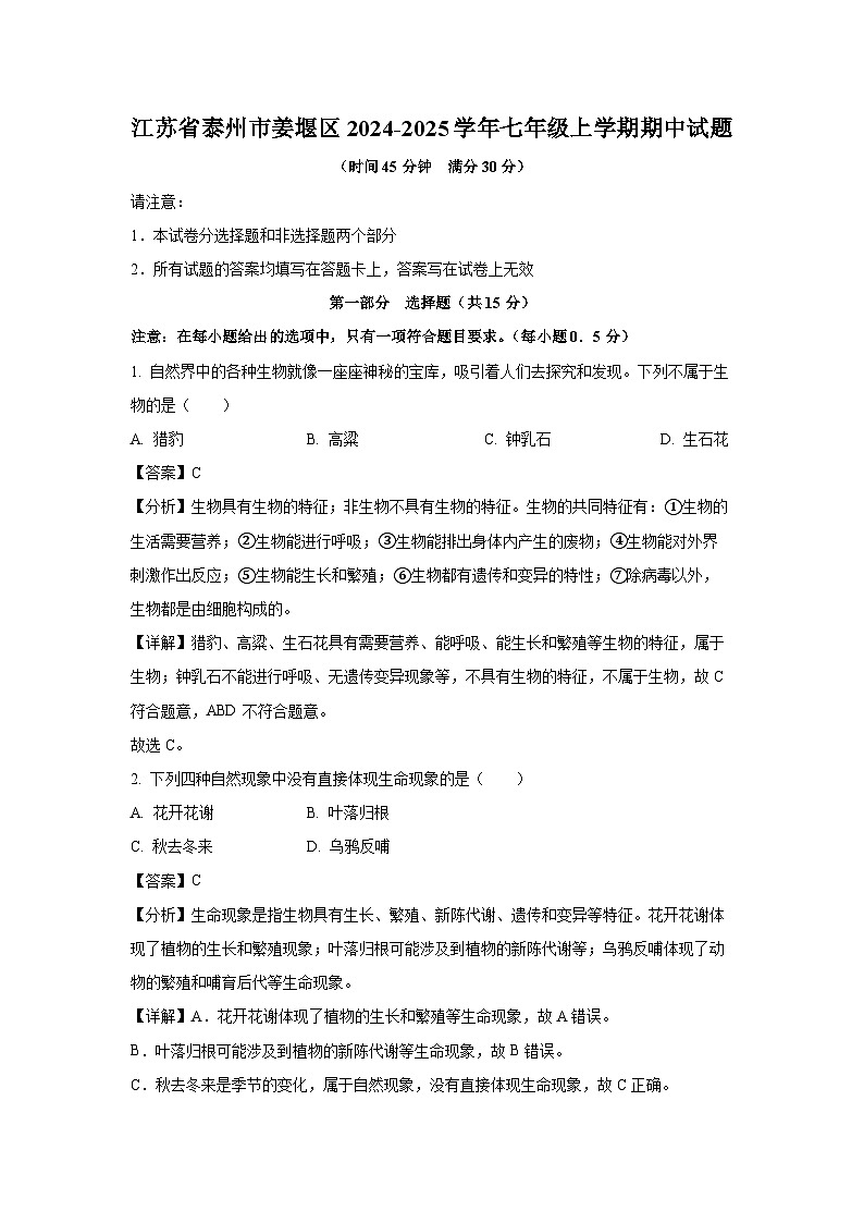 江苏省泰州市姜堰区2024-2025学年七年级上学期期中生物试卷(解析版)第1页