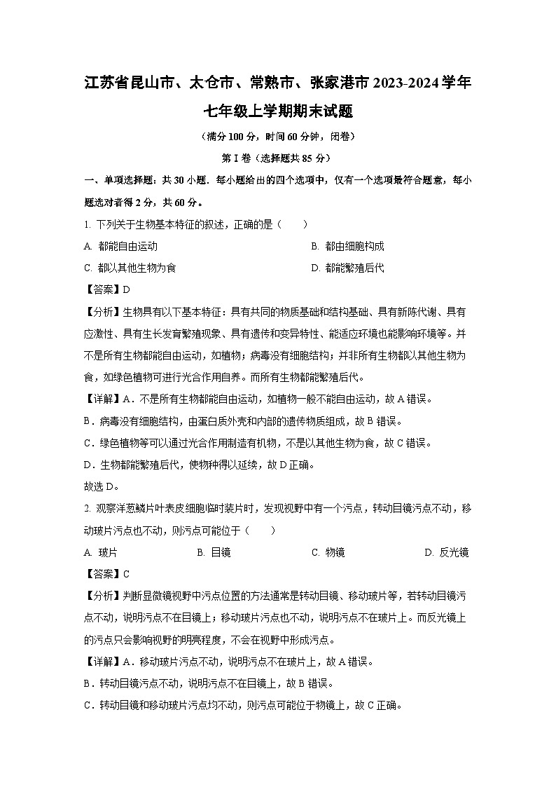 江苏省昆山市、太仓市、常熟市、张家港市2023-2024学年七年级上学期期末生物试卷(解析版)01