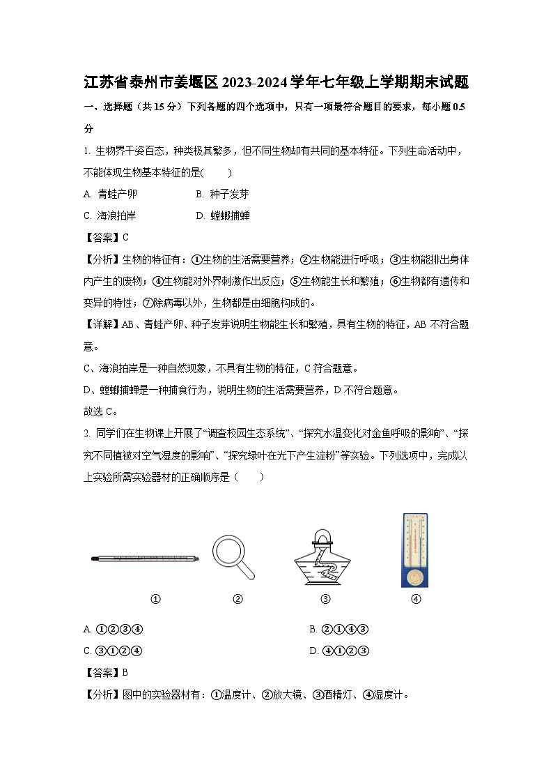 江苏省泰州市姜堰区2023-2024学年七年级上学期期末生物试卷(解析版)第1页