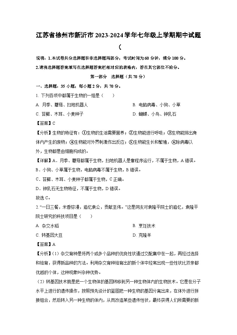 江苏省徐州市新沂市2023-2024学年七年级上学期期中生物试卷(解析版)第1页
