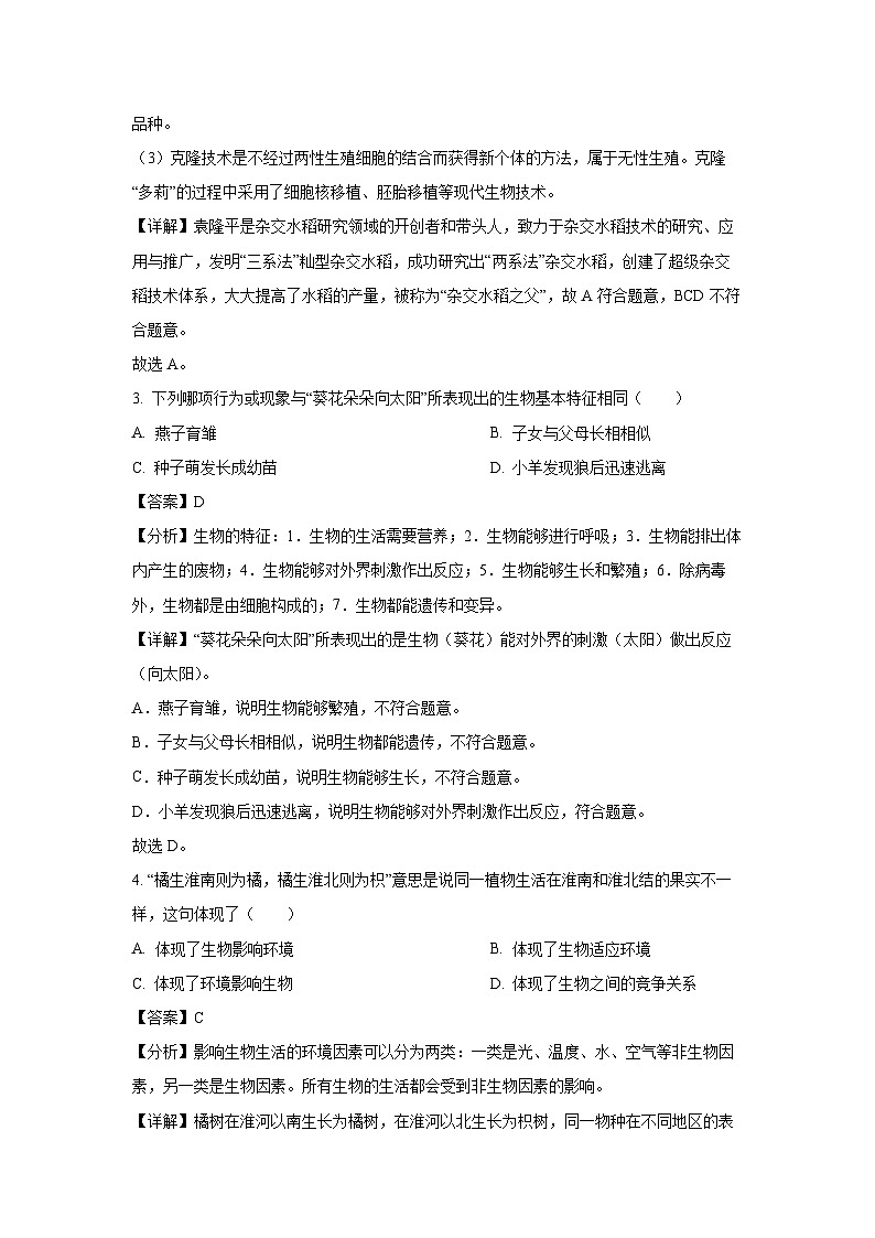 江苏省徐州市新沂市2023-2024学年七年级上学期期中生物试卷(解析版)第2页