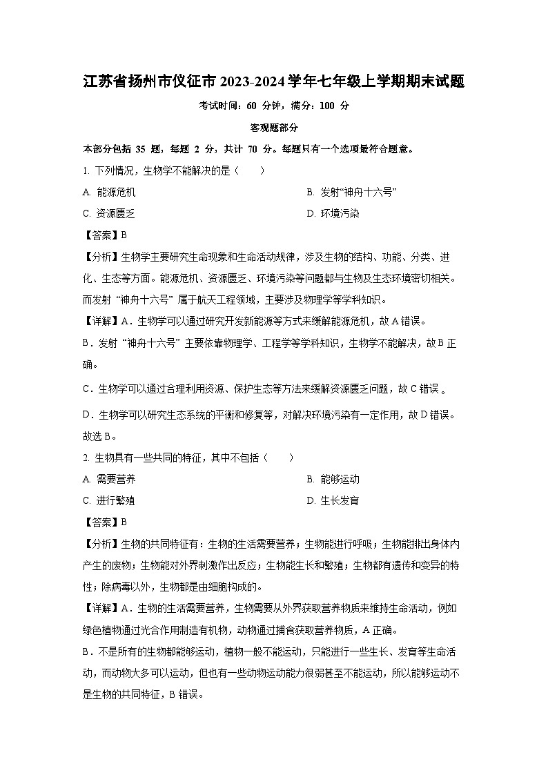 江苏省扬州市仪征市2023-2024学年七年级上学期期末生物试卷(解析版)第1页