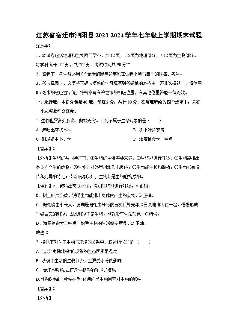江苏省宿迁市泗阳县2023-2024学年七年级上学期期末生物试卷(解析版)第1页