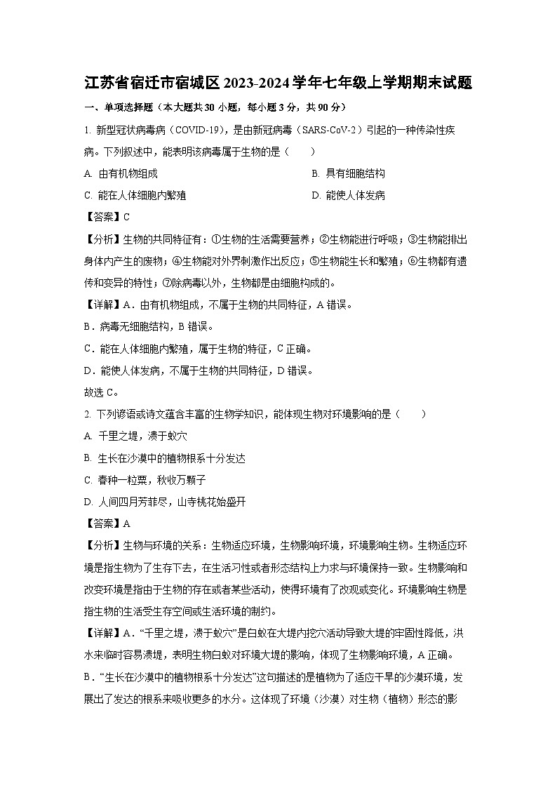 江苏省宿迁市宿城区2023-2024学年七年级上学期期末生物试卷(解析版)01