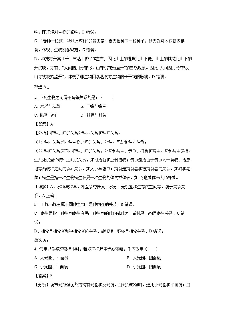 江苏省宿迁市宿城区2023-2024学年七年级上学期期末生物试卷(解析版)02