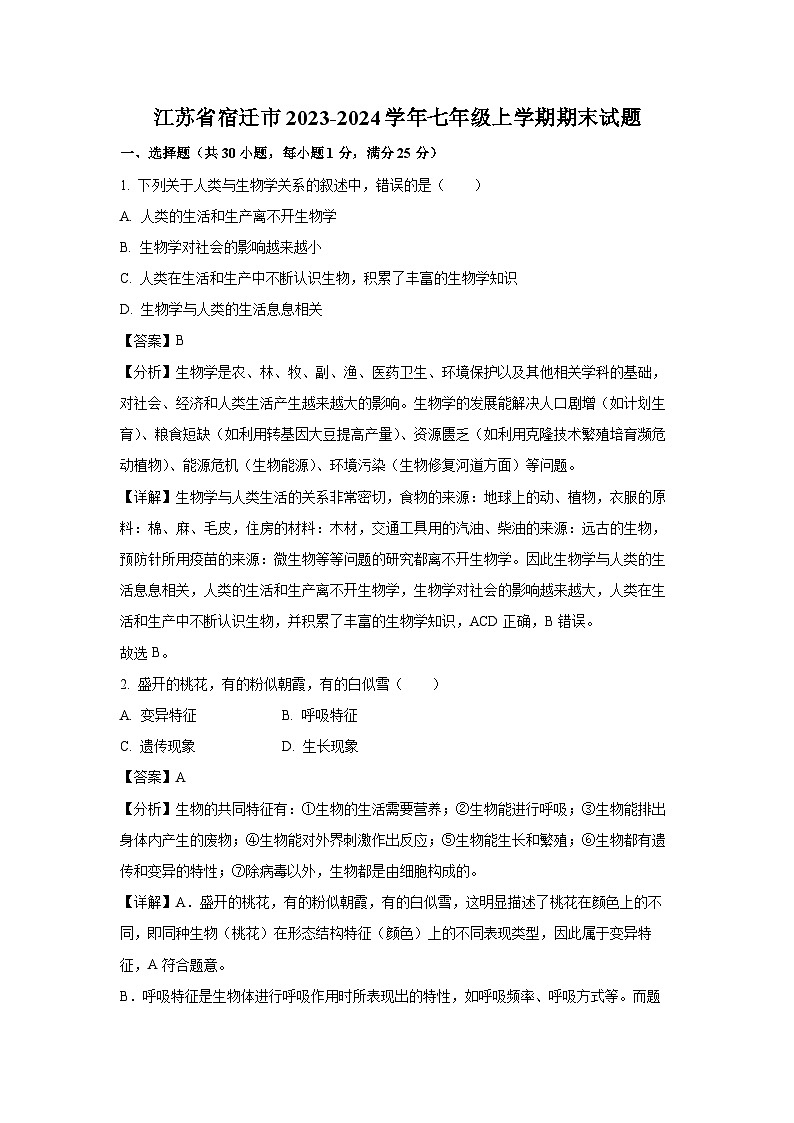 江苏省宿迁市2023-2024学年七年级上学期期末生物试卷(解析版)01